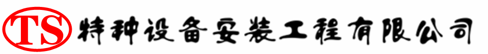 涉县压力容器安装公司_涉县压力管道安装_涉县储气罐安装告知厂家